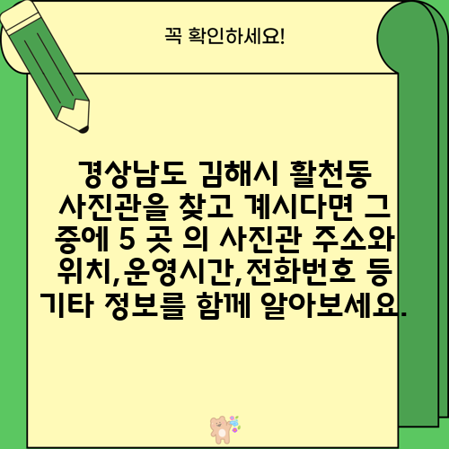 경상남도 김해시 활천동 사진관을 찾고 계시다면 그 중에 5 곳 의 사진관 주소와 위치,운영시간,전화번호 등 기타 정보를 함께 알아보세요.