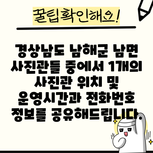 경상남도 남해군 남면 사진관들 중에서 1개의 사진관 위치 및 운영시간과 전화번호 정보를 공유해드립니다.
