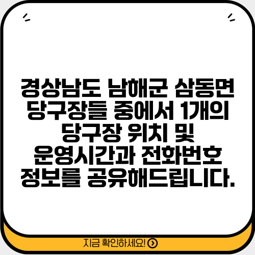 경상남도 남해군 삼동면 당구장들 중에서 1개의 당구장 위치 및 운영시간과 전화번호 정보를 공유해드립니다.