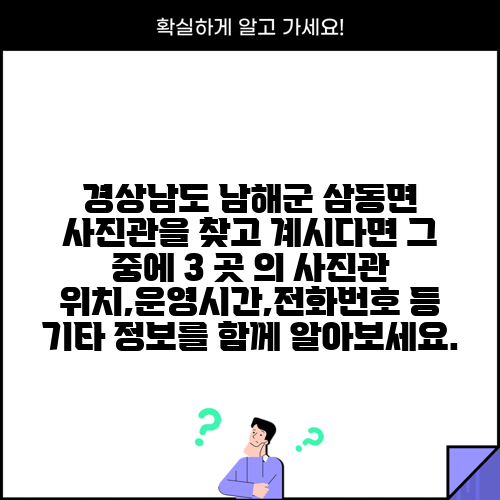 경상남도 남해군 삼동면 사진관을 찾고 계시다면 그 중에 3 곳 의 사진관 위치,운영시간,전화번호 등 기타 정보를 함께 알아보세요.