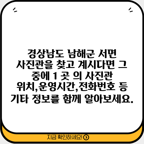 경상남도 남해군 서면 사진관을 찾고 계시다면 그 중에 1 곳 의 사진관 위치,운영시간,전화번호 등 기타 정보를 함께 알아보세요.