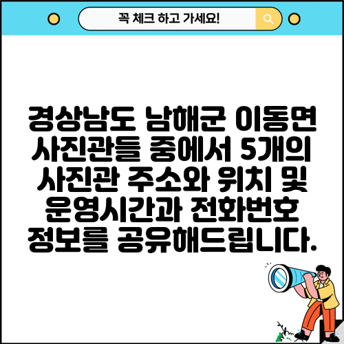 경상남도 남해군 이동면 사진관들 중에서 5개의 사진관 주소와 위치 및 운영시간과 전화번호 정보를 공유해드립니다.