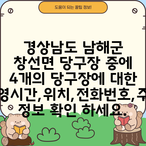 경상남도 남해군 창선면 당구장 중에 4개의 당구장에 대한 운영시간,위치,전화번호,주소 정보 확인 하세요.