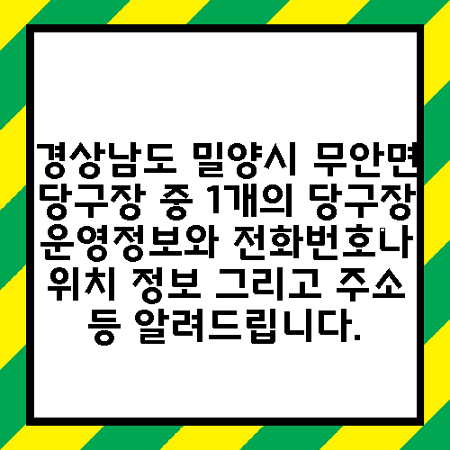 경상남도 밀양시 무안면 당구장 중 1개의 당구장 운영정보와 전화번호나 위치 정보 그리고 주소 등 알려드립니다.