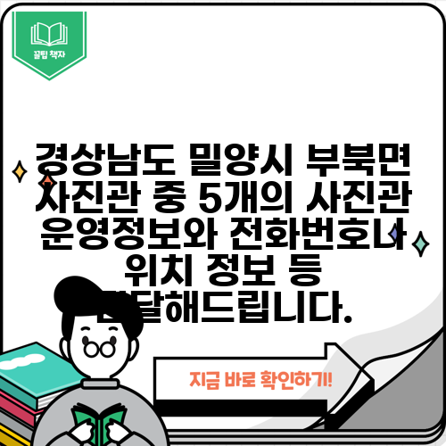 경상남도 밀양시 부북면 사진관 중 5개의 사진관 운영정보와 전화번호나 위치 정보 등 전달해드립니다.