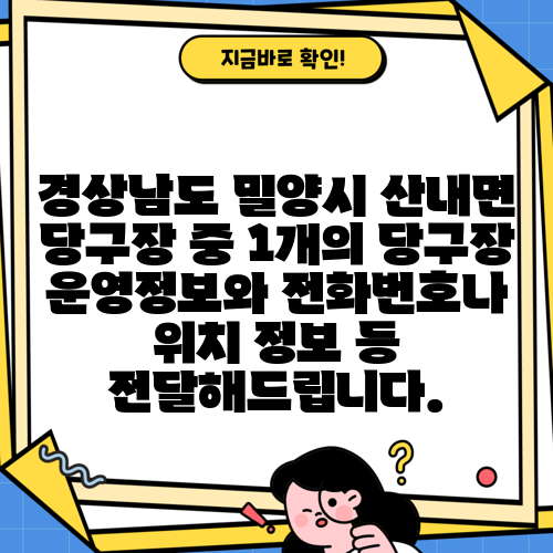 경상남도 밀양시 산내면 당구장 중 1개의 당구장 운영정보와 전화번호나 위치 정보 등 전달해드립니다.