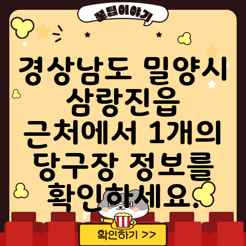 경상남도 밀양시 삼랑진읍 근처에서 1개의 당구장 정보를 확인하세요.