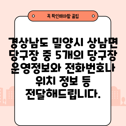 경상남도 밀양시 상남면 당구장 중 5개의 당구장 운영정보와 전화번호나 위치 정보 등 전달해드립니다.