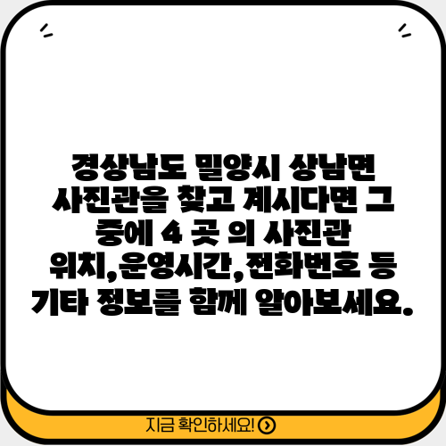 경상남도 밀양시 상남면 사진관을 찾고 계시다면 그 중에 4 곳 의 사진관 위치,운영시간,전화번호 등 기타 정보를 함께 알아보세요.