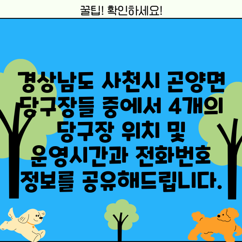 경상남도 사천시 곤양면 당구장들 중에서 4개의 당구장 위치 및 운영시간과 전화번호 정보를 공유해드립니다.