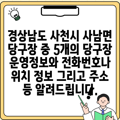 경상남도 사천시 사남면 당구장 중 5개의 당구장 운영정보와 전화번호나 위치 정보 그리고 주소 등 알려드립니다.