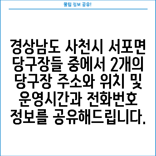 경상남도 사천시 서포면 당구장들 중에서 2개의 당구장 주소와 위치 및 운영시간과 전화번호 정보를 공유해드립니다.
