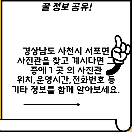 경상남도 사천시 서포면 사진관을 찾고 계시다면 그 중에 1 곳 의 사진관 위치,운영시간,전화번호 등 기타 정보를 함께 알아보세요.