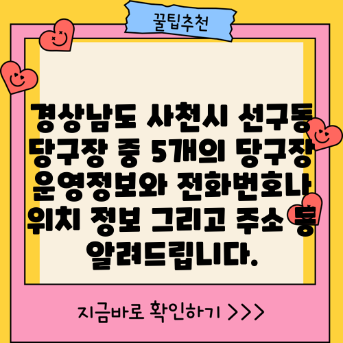 경상남도 사천시 선구동 당구장 중 5개의 당구장 운영정보와 전화번호나 위치 정보 그리고 주소 등 알려드립니다.