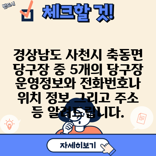 경상남도 사천시 축동면 당구장 중 5개의 당구장 운영정보와 전화번호나 위치 정보 그리고 주소 등 알려드립니다.