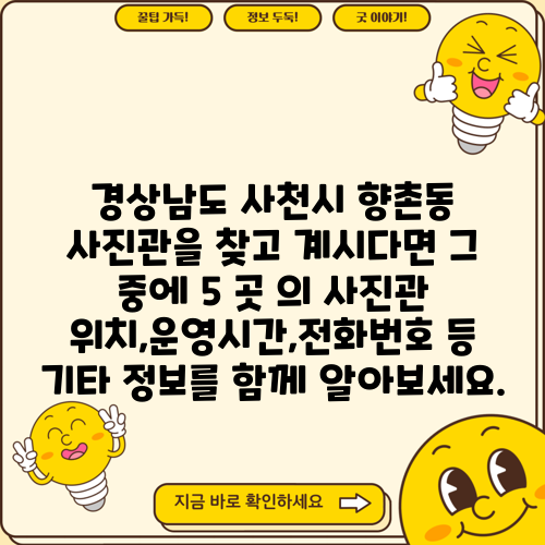 경상남도 사천시 향촌동 사진관을 찾고 계시다면 그 중에 5 곳 의 사진관 위치,운영시간,전화번호 등 기타 정보를 함께 알아보세요.