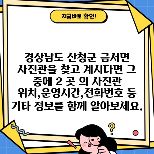 경상남도 산청군 금서면 사진관을 찾고 계시다면 그 중에 2 곳 의 사진관 위치,운영시간,전화번호 등 기타 정보를 함께 알아보세요.