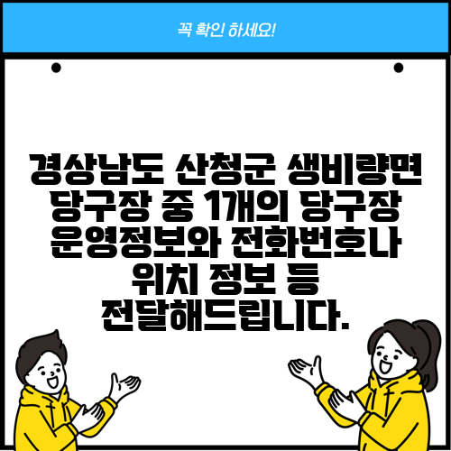 경상남도 산청군 생비량면 당구장 중 1개의 당구장 운영정보와 전화번호나 위치 정보 등 전달해드립니다.
