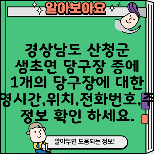 경상남도 산청군 생초면 당구장 중에 1개의 당구장에 대한 운영시간,위치,전화번호,주소 정보 확인 하세요.