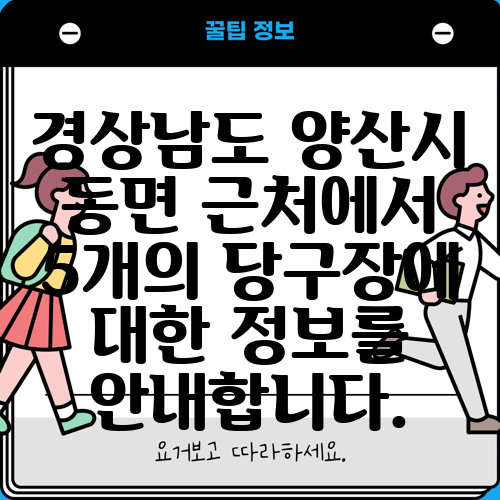 경상남도 양산시 동면 근처에서 5개의 당구장에 대한 정보를 안내합니다.