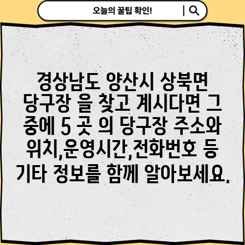 경상남도 양산시 상북면 당구장 을 찾고 계시다면 그 중에 5 곳 의 당구장 주소와 위치,운영시간,전화번호 등 기타 정보를 함께 알아보세요.