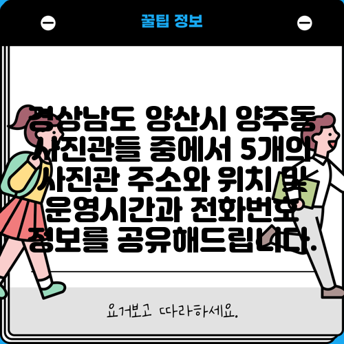 경상남도 양산시 양주동 사진관들 중에서 5개의 사진관 주소와 위치 및 운영시간과 전화번호 정보를 공유해드립니다.
