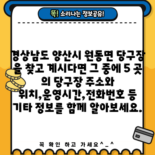 경상남도 양산시 원동면 당구장 을 찾고 계시다면 그 중에 5 곳 의 당구장 주소와 위치,운영시간,전화번호 등 기타 정보를 함께 알아보세요.