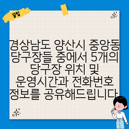 경상남도 양산시 중앙동 당구장들 중에서 5개의 당구장 위치 및 운영시간과 전화번호 정보를 공유해드립니다.