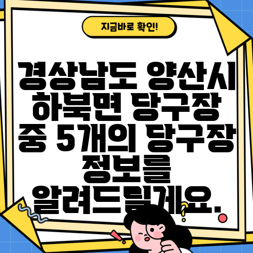 경상남도 양산시 하북면 당구장 중 5개의 당구장 정보를 알려드릴게요.