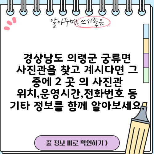 경상남도 의령군 궁류면 사진관을 찾고 계시다면 그 중에 2 곳 의 사진관 위치,운영시간,전화번호 등 기타 정보를 함께 알아보세요.