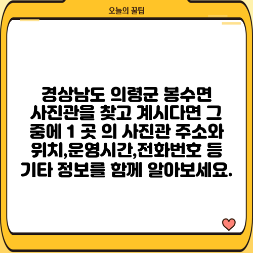 경상남도 의령군 봉수면 사진관을 찾고 계시다면 그 중에 1 곳 의 사진관 주소와 위치,운영시간,전화번호 등 기타 정보를 함께 알아보세요.