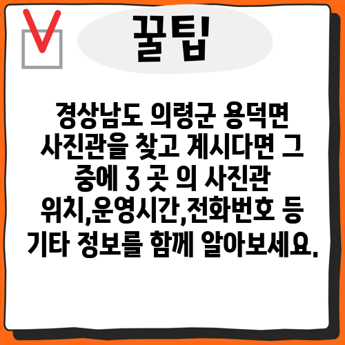 경상남도 의령군 용덕면 사진관을 찾고 계시다면 그 중에 3 곳 의 사진관 위치,운영시간,전화번호 등 기타 정보를 함께 알아보세요.
