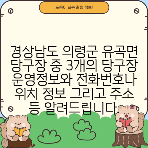 경상남도 의령군 유곡면 당구장 중 3개의 당구장 운영정보와 전화번호나 위치 정보 그리고 주소 등 알려드립니다.