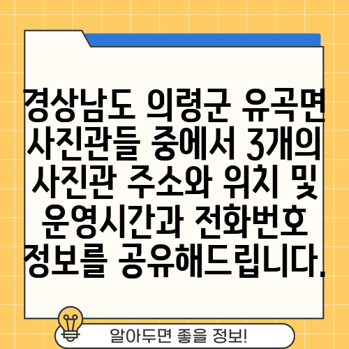 경상남도 의령군 유곡면 사진관들 중에서 3개의 사진관 주소와 위치 및 운영시간과 전화번호 정보를 공유해드립니다.