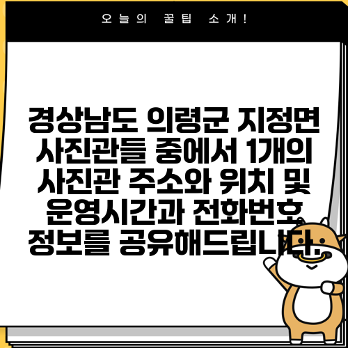 경상남도 의령군 지정면 사진관들 중에서 1개의 사진관 주소와 위치 및 운영시간과 전화번호 정보를 공유해드립니다.
