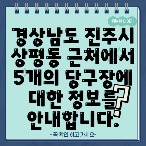 경상남도 진주시 상평동 근처에서 5개의 당구장에 대한 정보를 안내합니다.