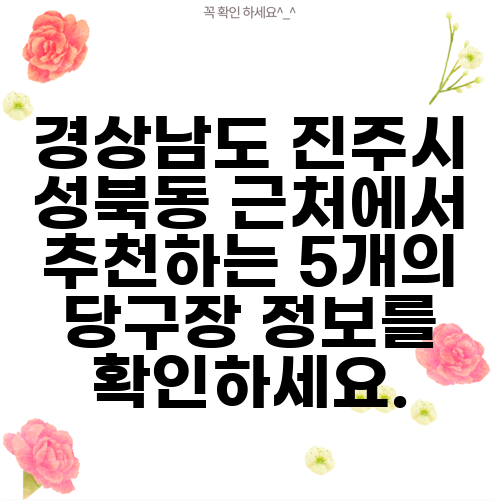 경상남도 진주시 성북동 근처에서 추천하는 5개의 당구장 정보를 확인하세요.
