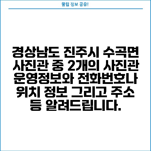 경상남도 진주시 수곡면 사진관 중 2개의 사진관 운영정보와 전화번호나 위치 정보 그리고 주소 등 알려드립니다.