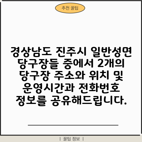 경상남도 진주시 일반성면 당구장들 중에서 2개의 당구장 주소와 위치 및 운영시간과 전화번호 정보를 공유해드립니다.