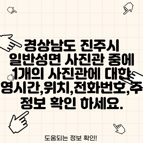 경상남도 진주시 일반성면 사진관 중에 1개의 사진관에 대한 운영시간,위치,전화번호,주소 정보 확인 하세요.