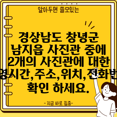 경상남도 창녕군 남지읍 사진관 중에 2개의 사진관에 대한 운영시간,주소,위치,전화번호 확인 하세요.