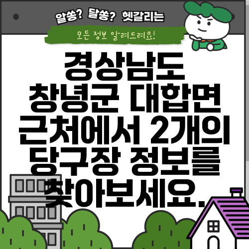 경상남도 창녕군 대합면 근처에서 2개의 당구장 정보를 찾아보세요.