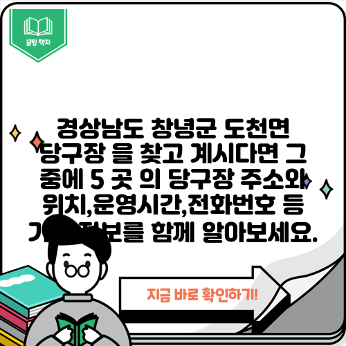 경상남도 창녕군 도천면 당구장 을 찾고 계시다면 그 중에 5 곳 의 당구장 주소와 위치,운영시간,전화번호 등 기타 정보를 함께 알아보세요.