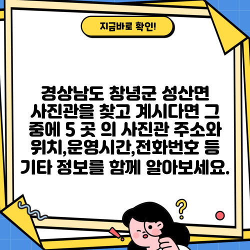 경상남도 창녕군 성산면 사진관을 찾고 계시다면 그 중에 5 곳 의 사진관 주소와 위치,운영시간,전화번호 등 기타 정보를 함께 알아보세요.