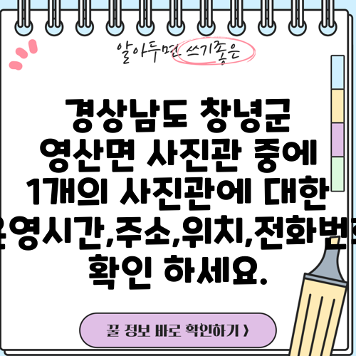 경상남도 창녕군 영산면 사진관 중에 1개의 사진관에 대한 운영시간,주소,위치,전화번호 확인 하세요.