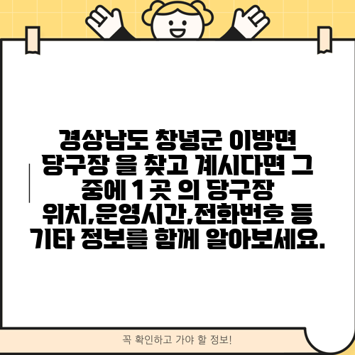 경상남도 창녕군 이방면 당구장 을 찾고 계시다면 그 중에 1 곳 의 당구장 위치,운영시간,전화번호 등 기타 정보를 함께 알아보세요.