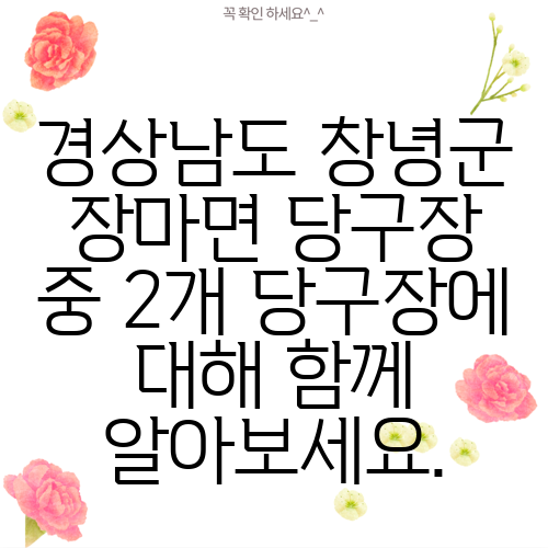 경상남도 창녕군 장마면 당구장 중 2개 당구장에 대해 함께 알아보세요.
