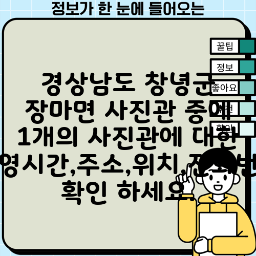 경상남도 창녕군 장마면 사진관 중에 1개의 사진관에 대한 운영시간,주소,위치,전화번호 확인 하세요.