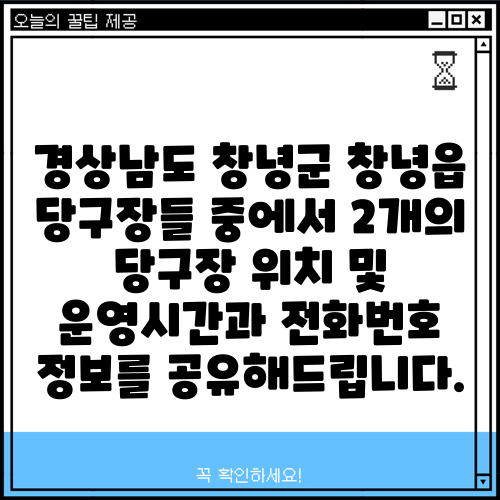 경상남도 창녕군 창녕읍 당구장들 중에서 2개의 당구장 위치 및 운영시간과 전화번호 정보를 공유해드립니다.