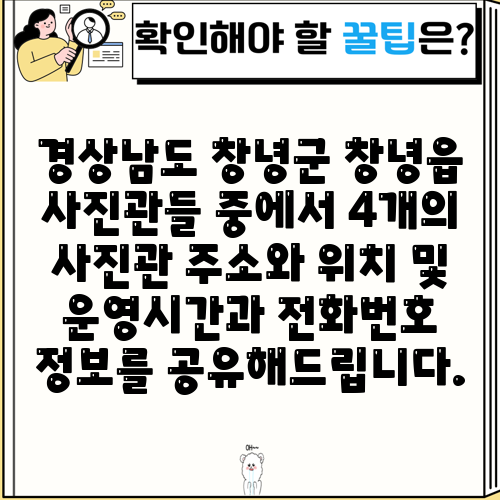 경상남도 창녕군 창녕읍 사진관들 중에서 4개의 사진관 주소와 위치 및 운영시간과 전화번호 정보를 공유해드립니다.
